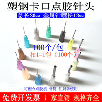 Stainless steel dispensing needle plastic needle plastic needle plastic steel seat precision glue dropping needle nozzle syringe dispensing machine bayonet