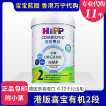 Hong Kong Wanning Port Edition Germany Xibao HIPP Organic Shuangyi 2 paragraph milk powder 6 to 12 months Baobao with small ticket