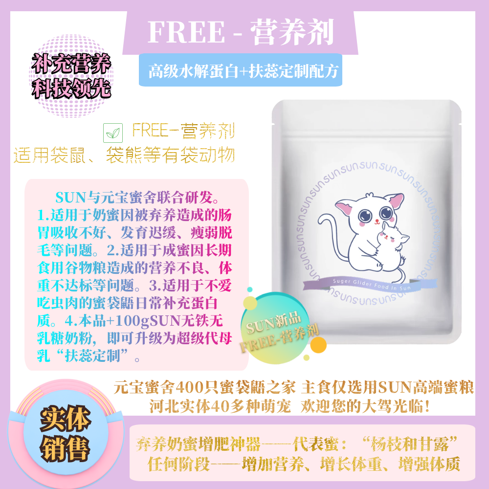 FREE-nutritional agents] SUN grain nectar bag rat abandon the deity to enhance physique nutrition improves lean and weak malnutrition