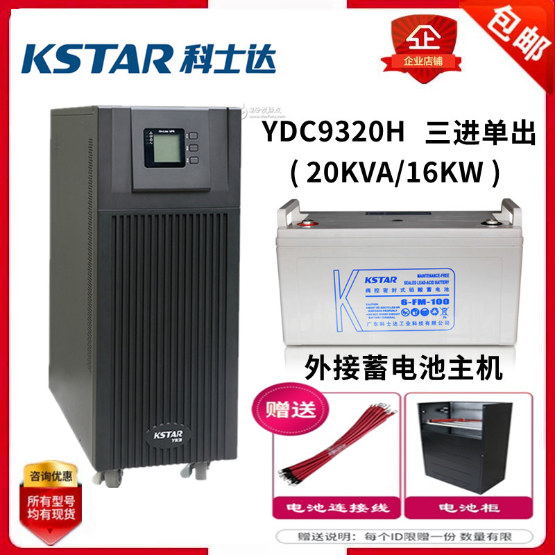Costa UPS uninterruptible power supply YDC9320H online 20KVA 16KW three-in-one-out external battery