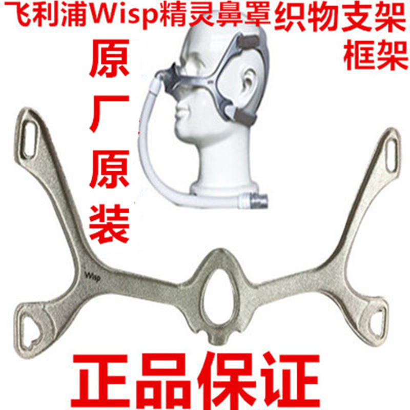 Philips Wisp Nasal Mask Original Fabric Frame Fixed Bracket Philips Wisp Nasal Mask Original Fabric Frame Fixed Bracket