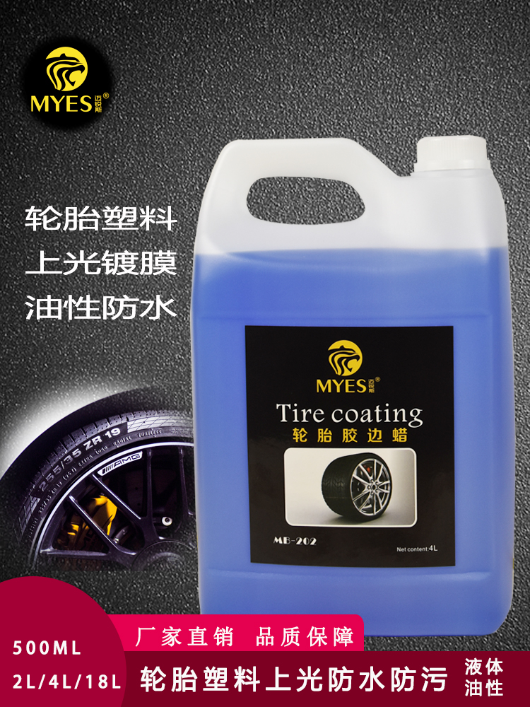 <!--轮胎蜡光亮剂持久型防水油性塑料翻新釉液体镀膜环保上光去污保养-->