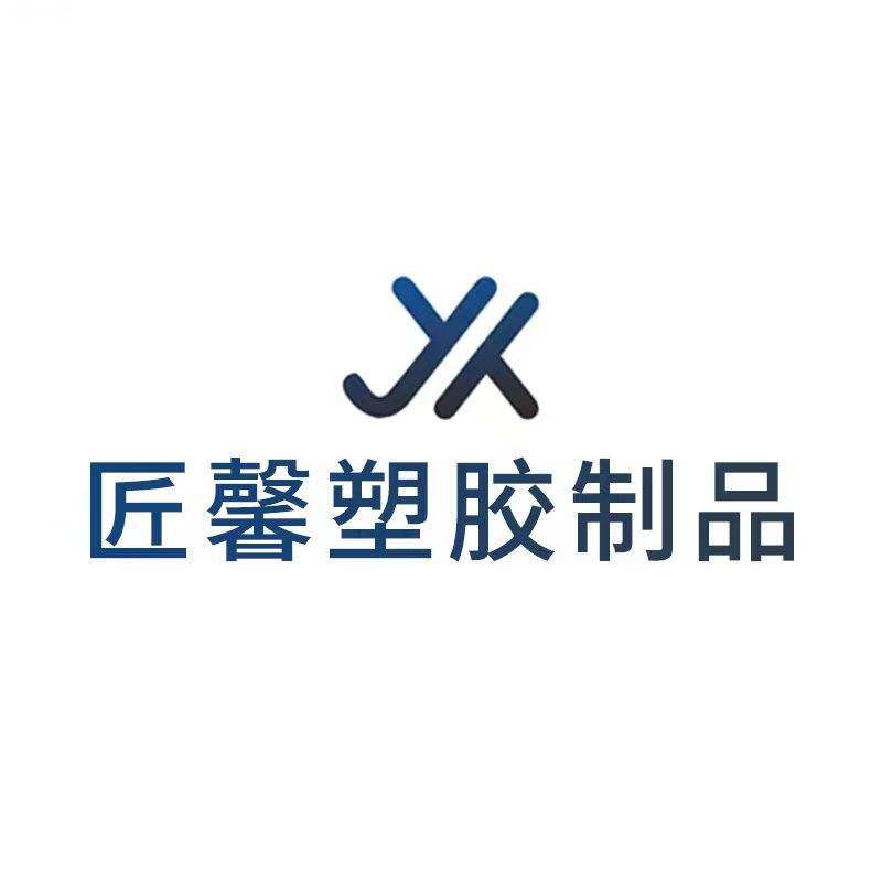 匠馨塑胶制品