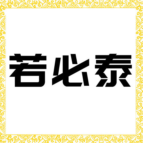 若必泰品牌专业皮肤护理的LOGO