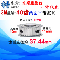 3M40 teeth slot width 11 two-faced flat synchronous belt wheel AF type two-faced flat synchronous wheel inner hole 5-17mm