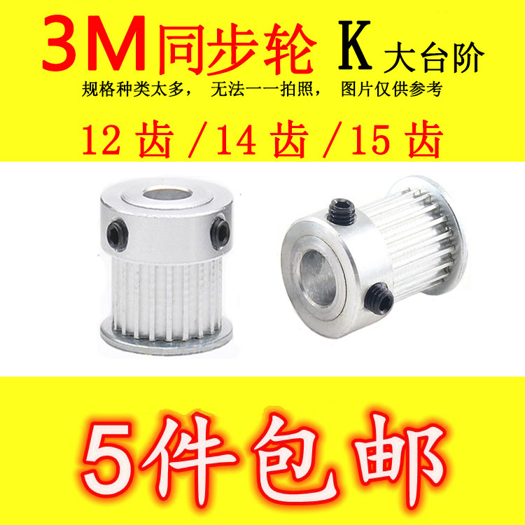 3M12 teeth 14 teeth 15 teeth synchronous pulley 15 teeth motor motor drive wheel mechanical transmission micro teeth