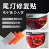 Car taillight repair stickers for cracks and leaks, self-adhesive, waterproof and sealed, heated and molded to a size that can be cut in natural colors