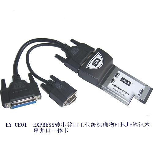 EXPRESS转串并口一体卡笔记本卡HY-CE01 现货