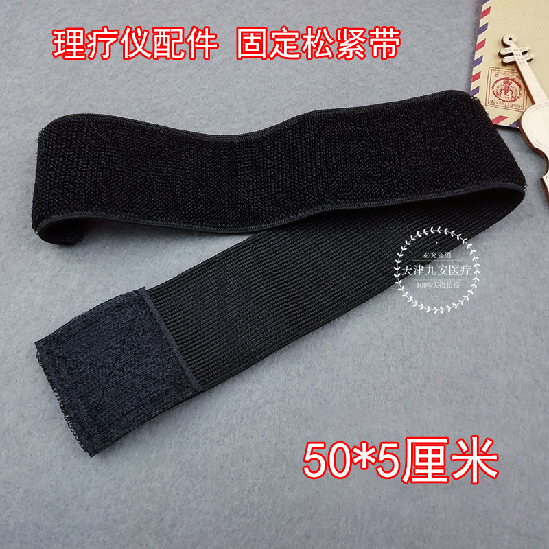 中频理疗仪配件绷带 粘贴松紧带导贴片带 弹力绑带固定电极片黑色