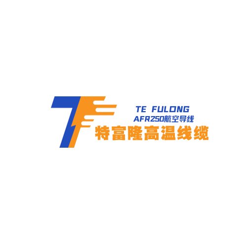特富隆高温线缆的LOGO