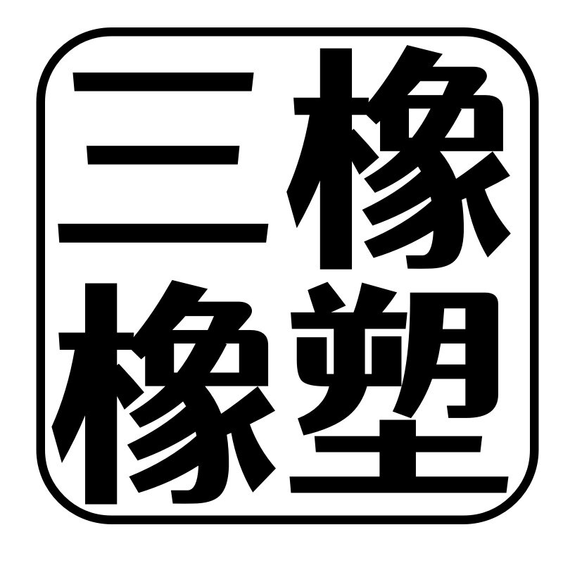 三橡橡塑