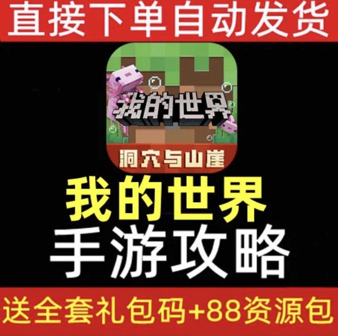 网易我的世界手机版&电脑版联机攻略，手把手教你玩转跨平台！