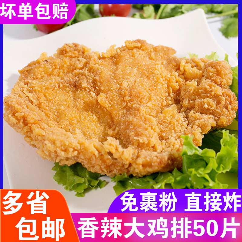 Lixin spicy big chicken chops Big general chicken chops Semi-finished box of 50 pieces of powder-wrapped chicken chops Commercial big chicken chops