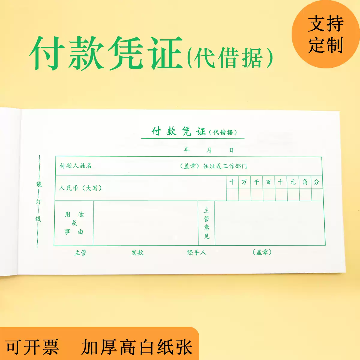 付款凭证代借据35K定制加公司名称抬头纸原始票据财务会计办公