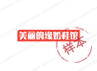 美丽的缘婚鞋馆