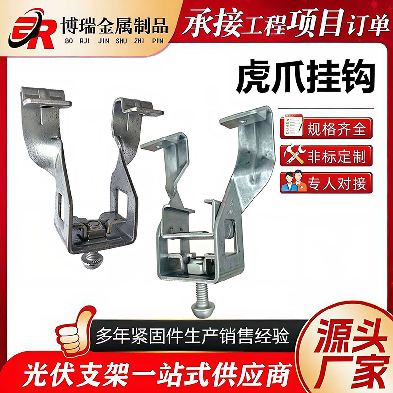 Photovoltaic Module Hooks, Special Tiger Claw Hooks for Sunroom Trusses, Special Hooks for Square Tubes, Tiger Claw Hooks Photovoltaic Module Hooks, Special Tiger Claw Hooks for Sunroom Trusses, Special Hooks for Square Tubes, Tiger Claw Hooks
