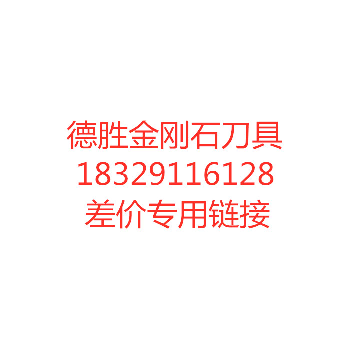 Desheng focuses on the production and processing of diamond PCD boron nitride CBN tools and supports various non-calibration