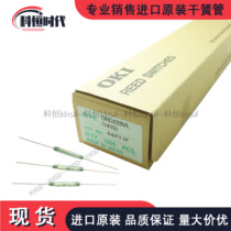 Imported brand dry reed switch Japan OKI KOFU normally open high-end type: ORD228VL size 14mm