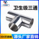 Stainless steel sanitary welding tee