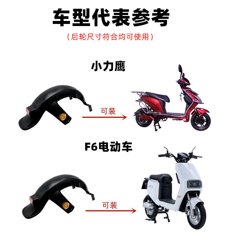 Electric Vehicle Rear Fender, New National Standard Universal Rear Wheel Mudguard for Electric Vehicles, F6 Little Eagle Water Protection Accessories Collection
