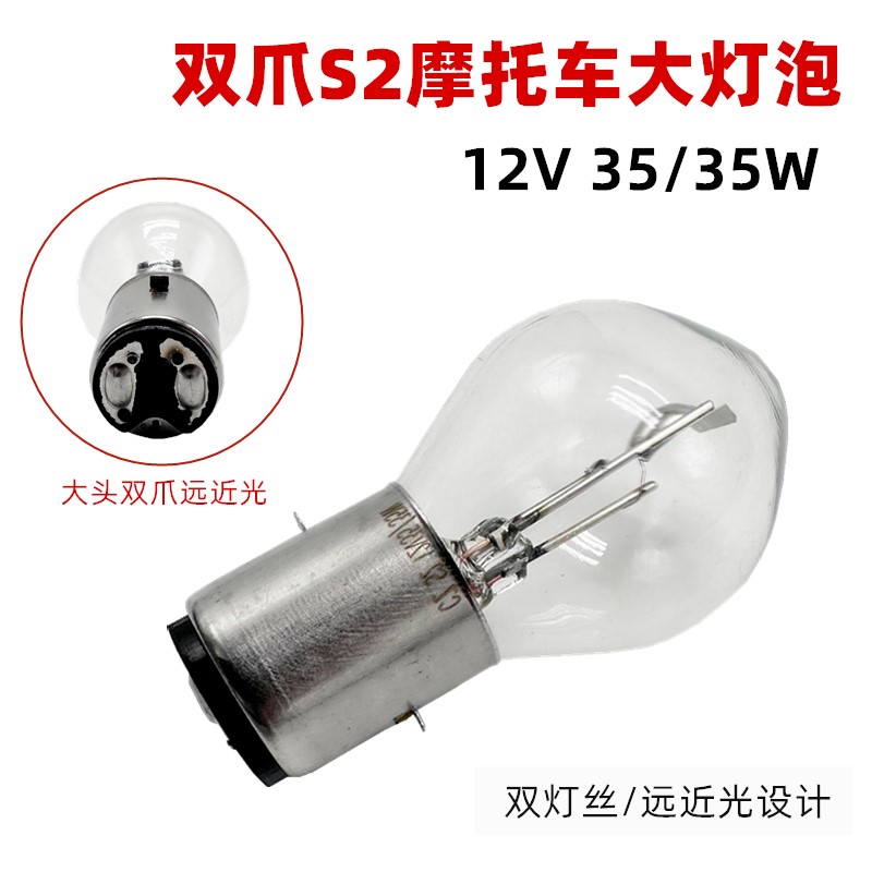 Motorcycle Scooter 12V35W Dual-Claw S2 Front Headlight Bulb Electric Tricycle Halogen High and Low Beam Headlight Bulb
