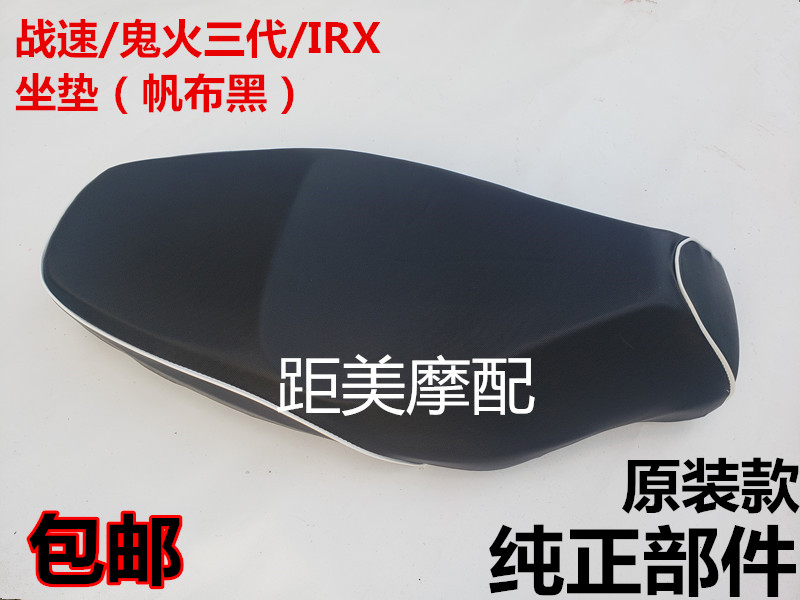 Electric car original cushion War speed ghost fire third generation 3rd generation IRX Motoelectric car accessories thickened cushion modification seat bag
