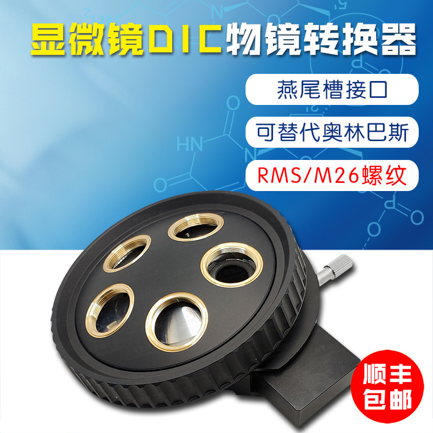 显微镜物镜转换器 物镜轮盘DIC塔台 RMS/M26螺纹可替代奥林巴斯BX