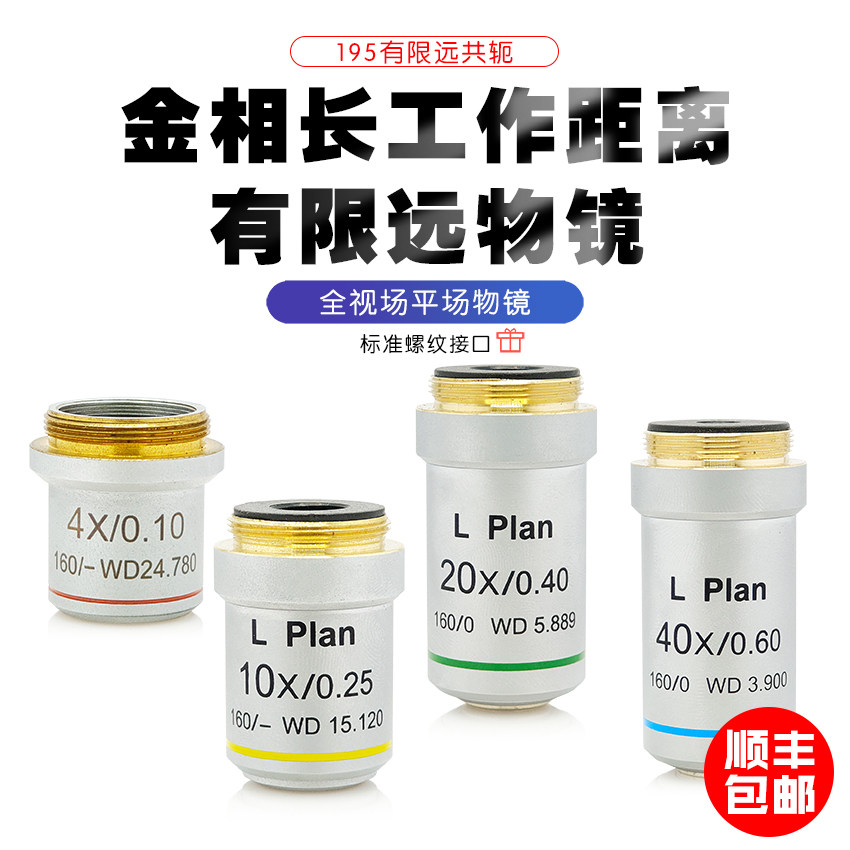 195金相有限远长工作距离物镜 4X10X20X40X L Plan平场消色差干镜