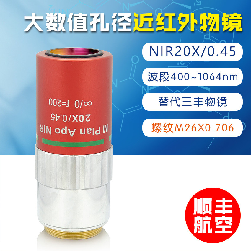 替代三丰近红外超长工作距离APO复消色差 20X大数值孔径 激光物镜