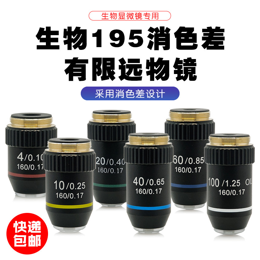 专业生物显微镜195消色差物镜 4X10X20X40X60X100X油镜 生物专用