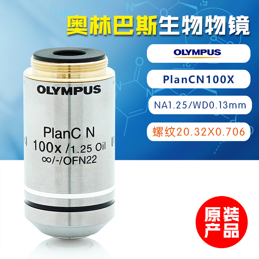 OLYMPUS奥林巴斯生物显微镜CX23 CX33 PLCN100XO平场物镜原装进口