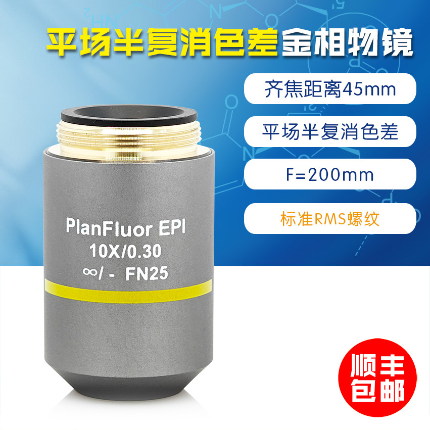 金相平场半复消色差无限远大数值孔径长焦荧光物镜 10X PlanFluor