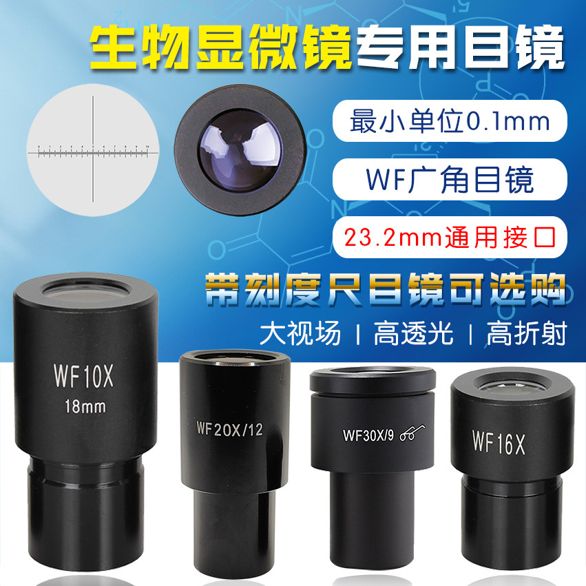 生物显微镜配件 目镜高倍 广角目镜WF10 16 20 25X倍 带刻度目镜