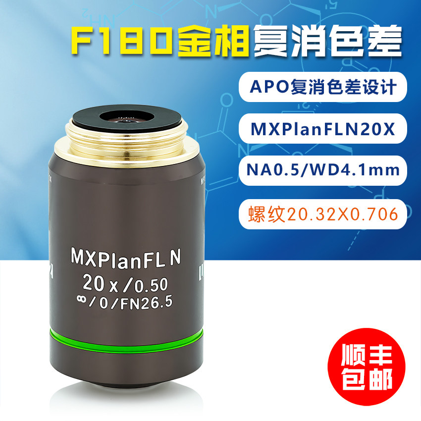 金相平场复消色差无限远20XNA0.5大数值孔径MXPlanFLN物镜APO微距