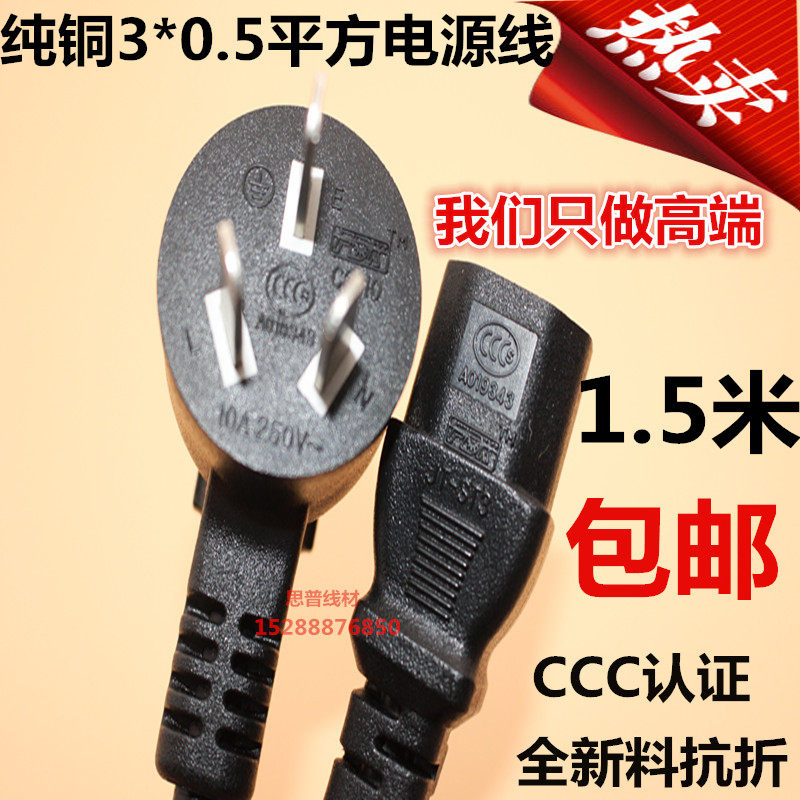 Promotion of national standard pure copper computer power cord 3*0 5 square 1 5 m power cord three holes with 3C certification plug line