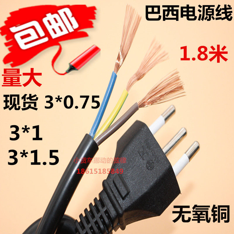 Pure copper Brazil power cord 3 * 0 75 square 1 8 m Three-core Brazil plug line Brazilian power cord with plug