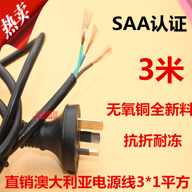 Pure copper Australian plug line straight head plug Australian plug power cord 3*1 square 3 meters SAA certification