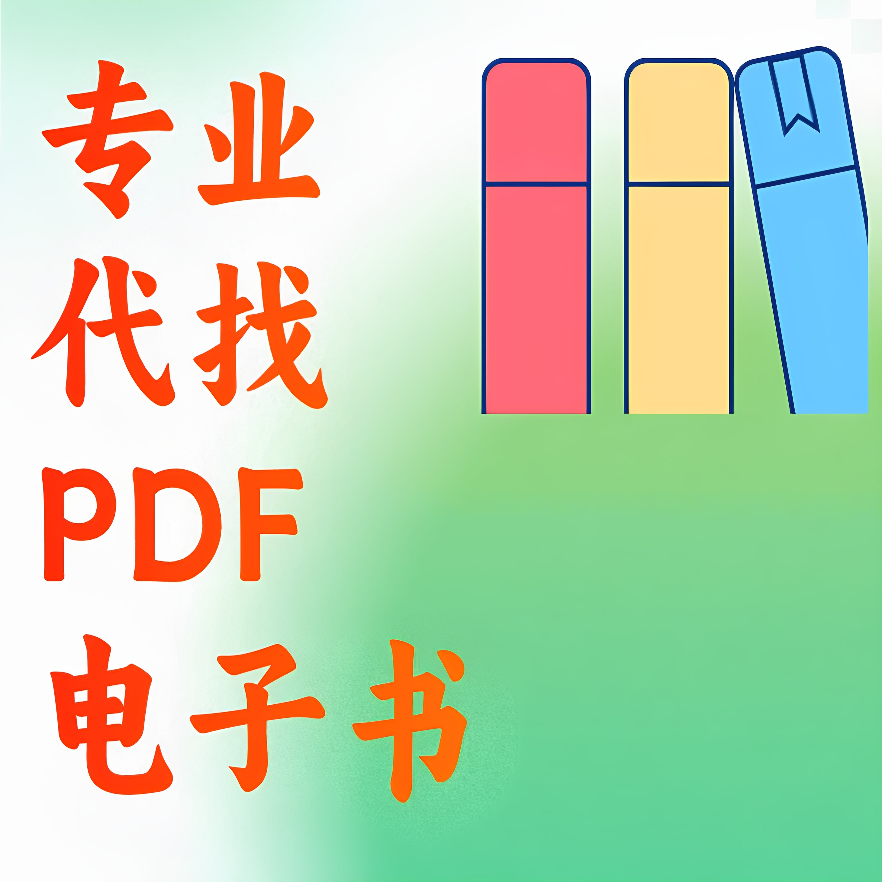 PDF找书神器，轻松搞定电子书难题！