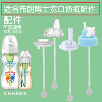 Suitable for Dr. Browns bottle straw accessories suction aid handle AIBO selected drinking cup head duckbill gravity ball
