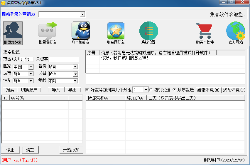 集客营销QQ助手V5.4+注册机