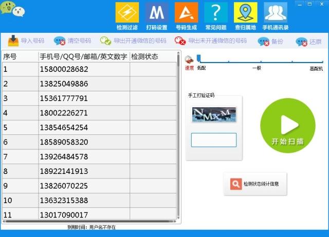 微信是否开通检测软件1.1 检测手机号,QQ号,QQ邮箱