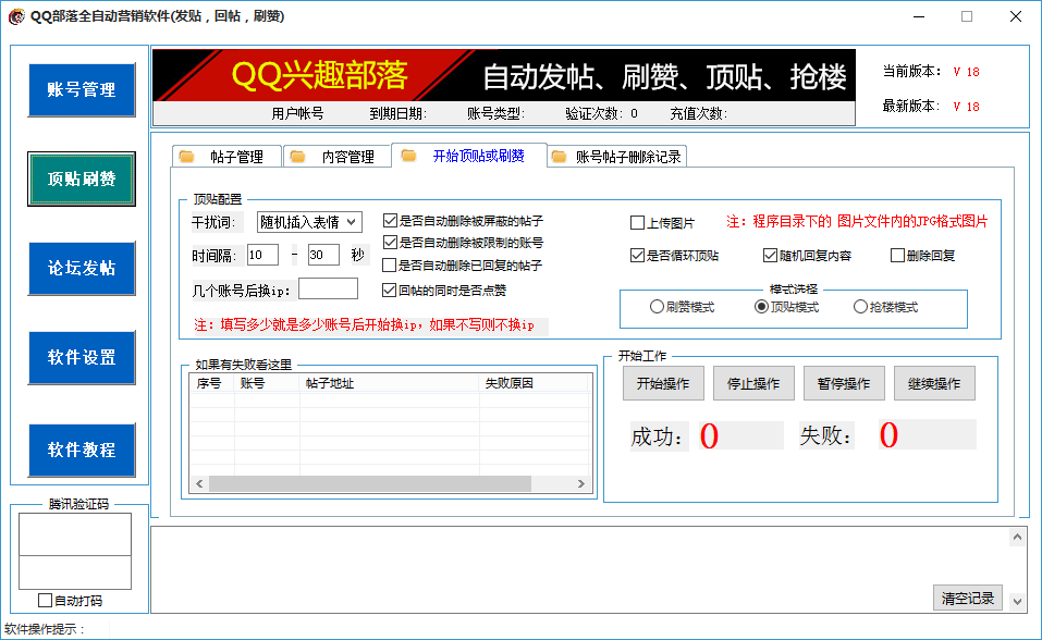 QQ兴趣部落营销助手V1.8 部落发帖,顶贴,抢楼,点赞