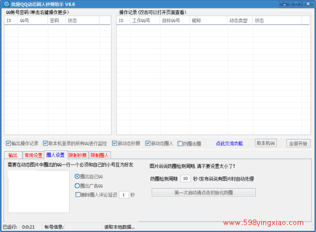 QQ空间动态圈人秒赞助手V6.6