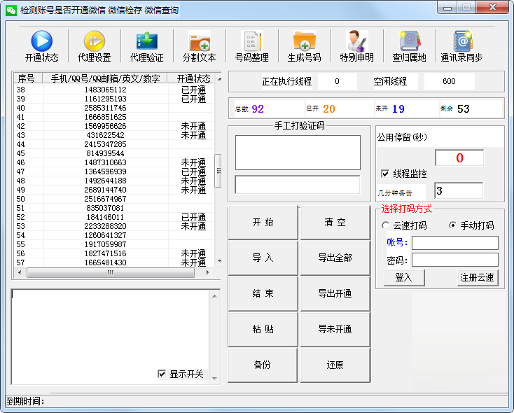 微信是否开通状态检测软件V7.1 检测手机号,QQ