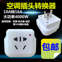 10A to 16A conversion plug air conditioner conversion head high-power electrical plug power converter 16A to 10A