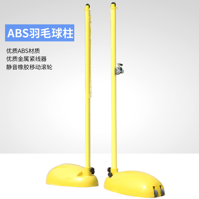 Badminton column ABS badminton column Mobile badminton net frame indoor and outdoor competition standard badminton frame
