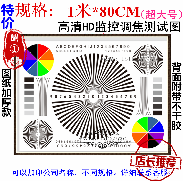 高清1米监控调焦图 1号 摄像镜头对焦测试纸 组装机调焦大图 背胶-淘宝Taobao | 天猫Tmall