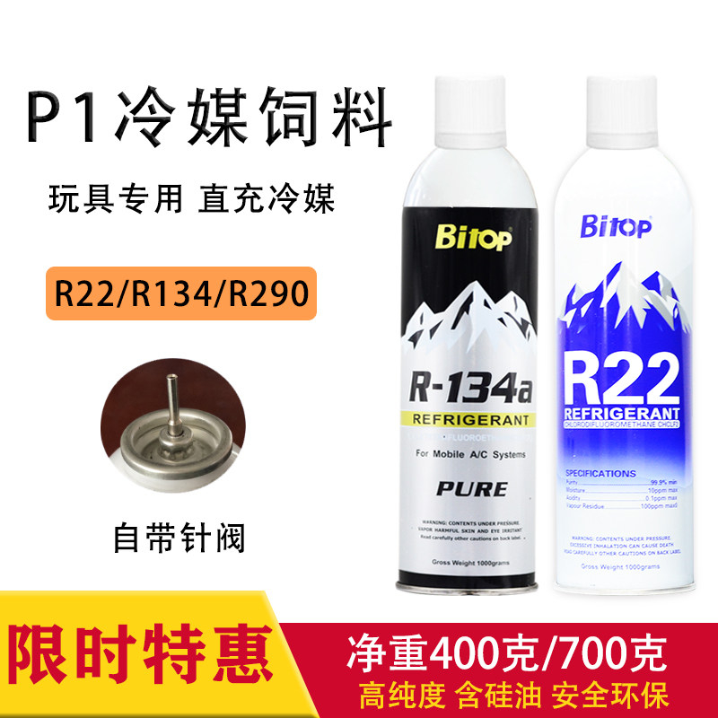 R134a Direct charge P1 Refrigerant Refrigerant R290 Refrigerant toy R22 Refrigerant P1 Feed straight inflatable body supplement