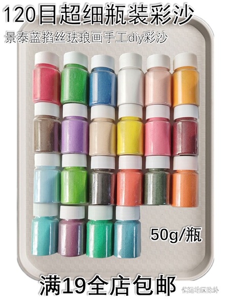 120目超细彩沙景泰蓝掐丝珐琅画DIY手工用瓶装50克彩砂鲜艳不掉色