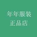 年年服装正品店的LOGO